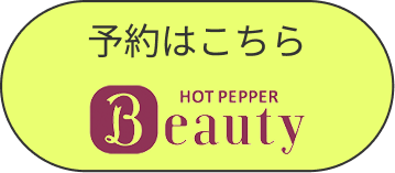予約はこちら HOT PEPPER Beauty