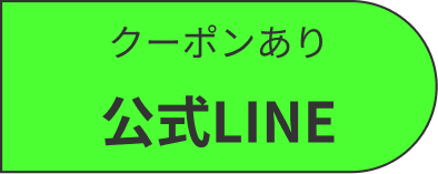 クーポンあり 公式LINE