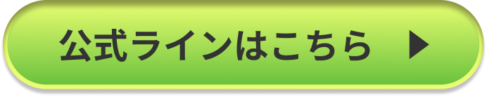 公式ラインはこちら