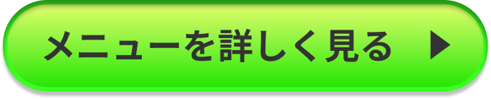 メニューを詳しく見る